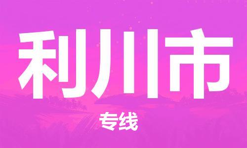 新丰县到利川市物流-新丰县至利川市货运您的货物安全有保障