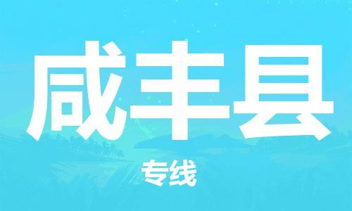 新丰县到咸丰县物流公司-新丰县到咸丰县专线-（市县镇-直送）