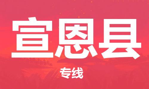 新丰县到宣恩县物流专线-新丰县至宣恩县专线-让您放心
