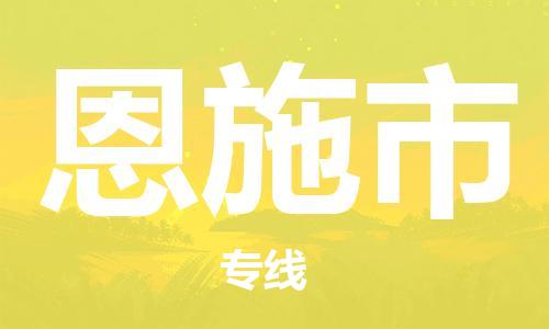 新丰县到恩施市物流公司-新丰县至恩施市专线跨区域的物流合作首选