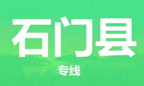 新丰县到石门县物流公司-新丰县到石门县专线-专属团队