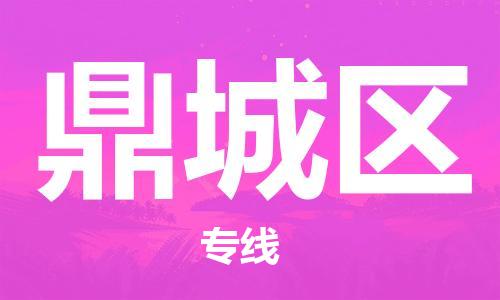 新丰县到鼎城区物流公司-新丰县物流到鼎城区（直送/无盲点）