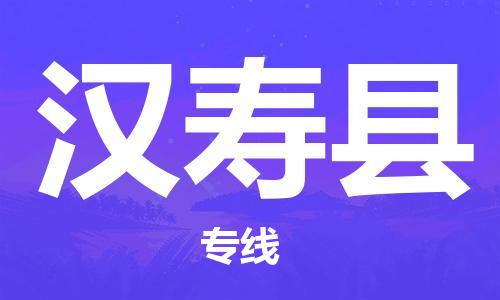 惠东县到汉寿县物流专线-全程追踪惠东县至汉寿县货运