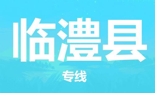 新丰县到临澧县物流专线-新丰县至临澧县货运让您的货物尽享宝贵服务体验