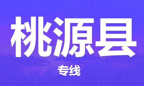 惠东县到桃源县物流专线-真正专注于惠东县至桃源县货运