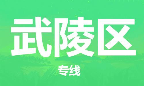 惠东县到武陵区物流专线-【优质安全】惠东县至武陵区货运