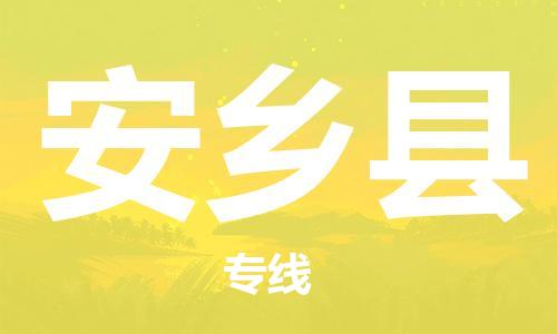 新丰县到安乡县物流专线-全程跟踪，快捷高效-新丰县至安乡县货