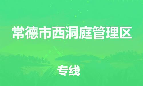 新丰县到常德市西洞庭管理区物流专线-【快速到达的】新丰县至常德市西洞庭管理区货运