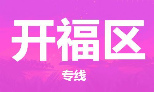 新丰县到开福区物流专线-新丰县到开福区货运-（县/镇-派送无盲点）