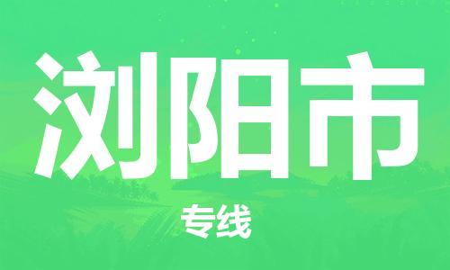 新丰县到浏阳市物流公司-新丰县至浏阳市专线-让企业发展更便捷