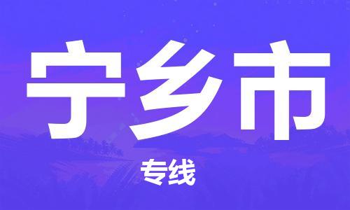 惠东县到宁乡市物流专线-惠东县至宁乡市货运-总有一款适合您的配送方案