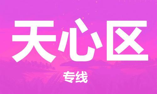 新丰县到天心区物流公司-安全、快速新丰县至天心区专线