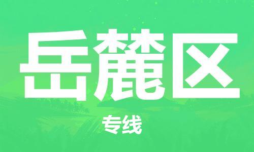 新丰县到岳麓区物流专线-新丰县至岳麓区货运-托付物流，放心交给我