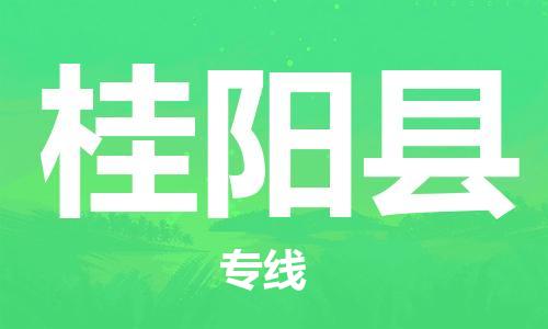 惠东县到桂阳县物流专线-桂阳县到惠东县货运-化工物流