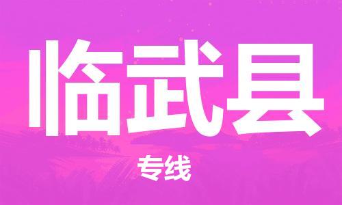 新丰县到临武县物流-新丰县到临武县专线-配送无盲点