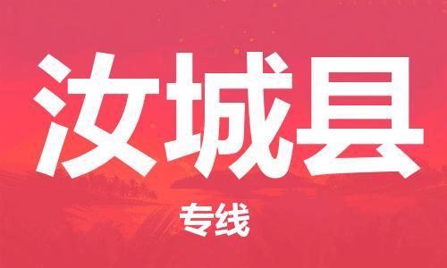 新丰县到汝城县物流公司-快速新丰县至汝城县专线