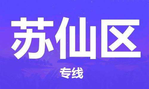新丰县到苏仙区物流专线-专业承揽新丰县至苏仙区货运