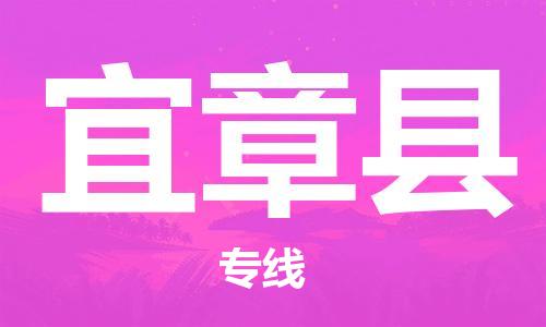 新丰县到宜章县物流公司-新丰县至宜章县专线专线物流服务让物流变得简单