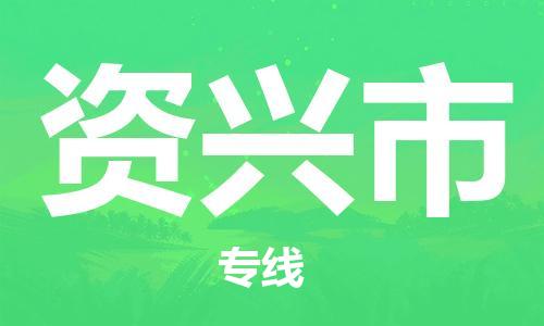 惠东县到资兴市物流专线-惠东县到资兴市货运专车直送