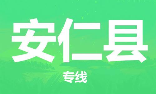 惠东县到安仁县物流专线-惠东县至安仁县货运-小时快速货运服务