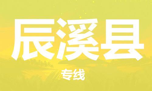 惠东县到辰溪县物流专线-惠东县至辰溪县货运-价格透明，服务周