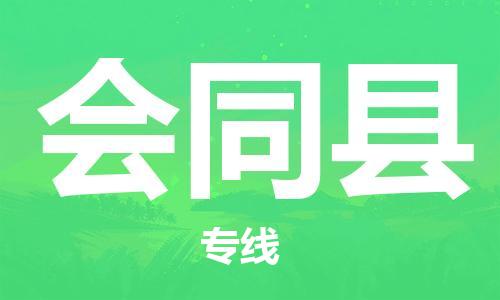 惠东县到会同县物流专线-会同县到惠东县货运-直达快运
