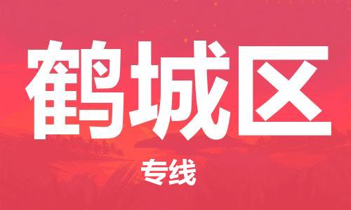 新丰县到鹤城区物流公司-新丰县至鹤城区专线拼车配送