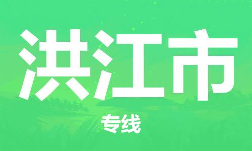 新丰县到洪江市物流专线-感受全新的新丰县至洪江市货运