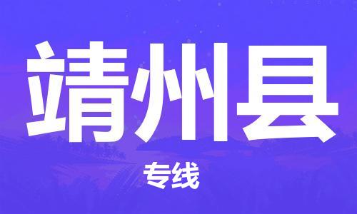 新丰县到靖州县物流专线-新丰县至靖州县货运-最佳选择