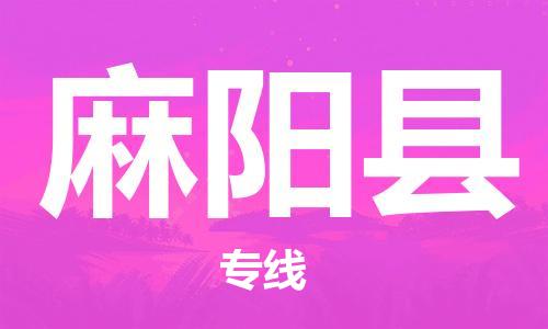 惠东县到麻阳县物流公司-惠东县到麻阳县专线代办货运险