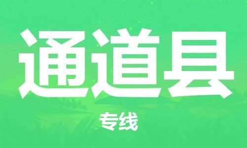 惠东县到通道县物流专线-通道县到惠东县货运-合理