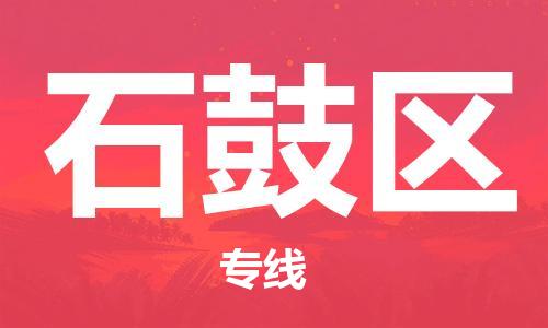 新丰县到石鼓区物流公司-新丰县至石鼓区专线顶尖的运输解决方案