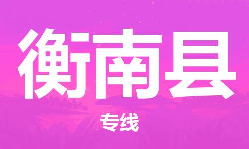 新丰县到衡南县物流专线-衡南县到新丰县货运（今日/报价）