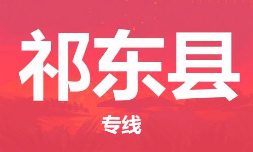 新丰县到祁东县物流公司-新丰县到祁东县专线-欢迎来电