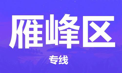 新丰县到雁峰区物流公司-新丰县至雁峰区专线-高效低价，一站式物流服务