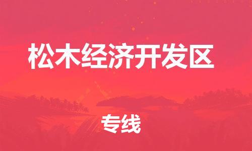 惠东县到松木经济开发区物流专线-惠东县到松木经济开发区货运-优势线路