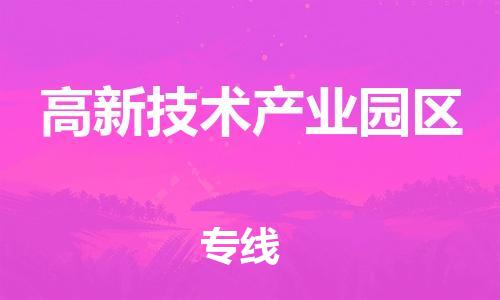 新丰县到高新技术产业园区物流专线-新丰县到高新技术产业园区货运物流