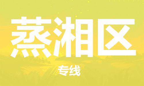 新丰县到蒸湘区物流专线-新丰县至蒸湘区货运快速安全的全国配送专家