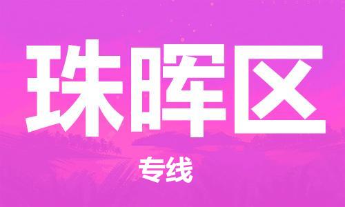 惠东县到珠晖区物流专线-惠东县至珠晖区货运让您倍感安心