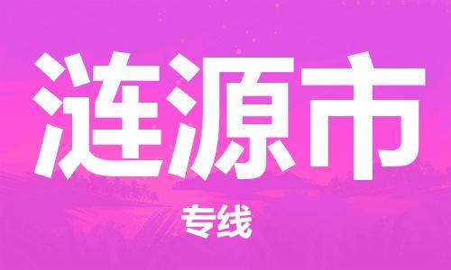惠东县到涟源市物流专线-灵活服务惠东县至涟源市货运