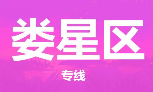 惠东县到娄星区物流专线-娄星区到惠东县货运-感谢光顾