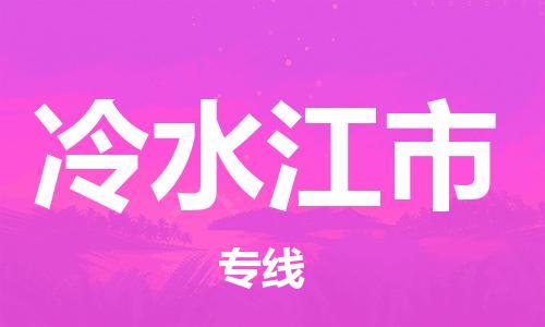 惠东县到冷水江市物流专线-高效运输惠东县至冷水江市货运