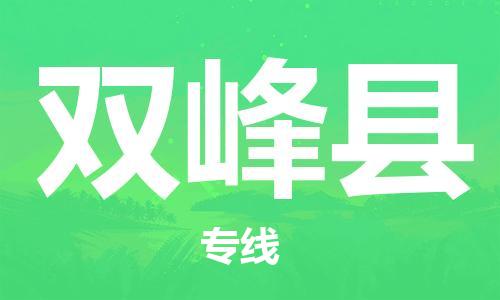 惠东县到双峰县物流专线-惠东县至双峰县货运高性价比