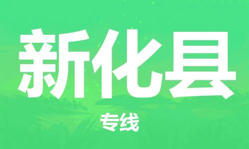 惠东县到新化县物流专线-惠东县到新化县货运品牌优势
