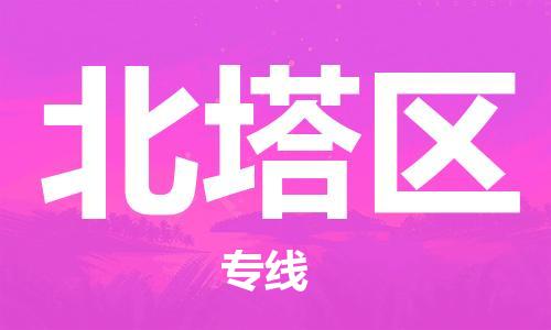 惠东县到北塔区物流专线-惠东县至北塔区货运-快捷城市配送物流专线