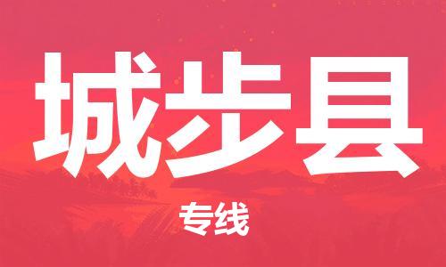 新丰县到城步县物流公司-专业、快速的配送服务商新丰县至城步县专线