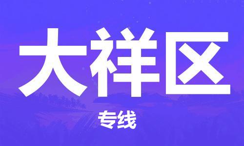 惠东县到大祥区物流专线-惠东县至大祥区货运专业、高效的