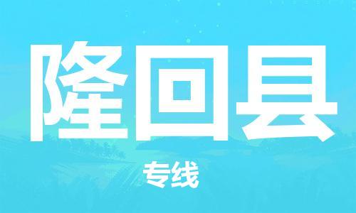 惠东县到隆回县物流专线-惠东县至隆回县货运项目物流专线服务