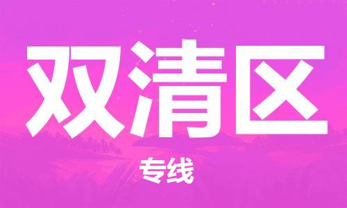 惠东县到双清区物流专线-专业团队为您服务惠东县至双清区货运