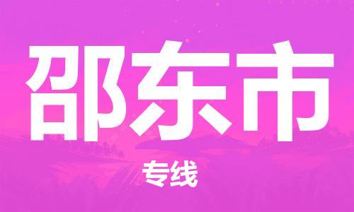 惠东县到邵东市物流专线-惠东县至邵东市货运极速快